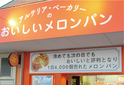 アルテリア・ベーカリー 東浦店