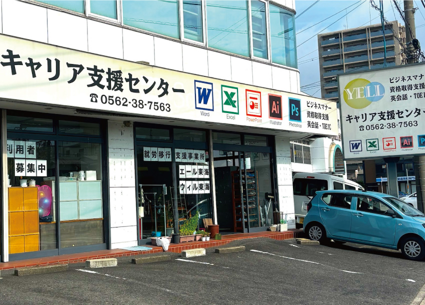 就労移行支援事業所エール東海
