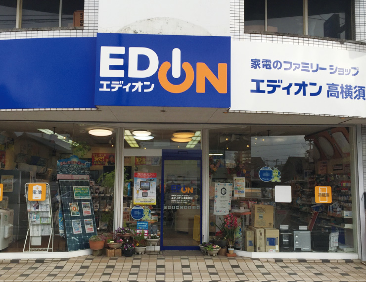 エディオン 高横須賀店