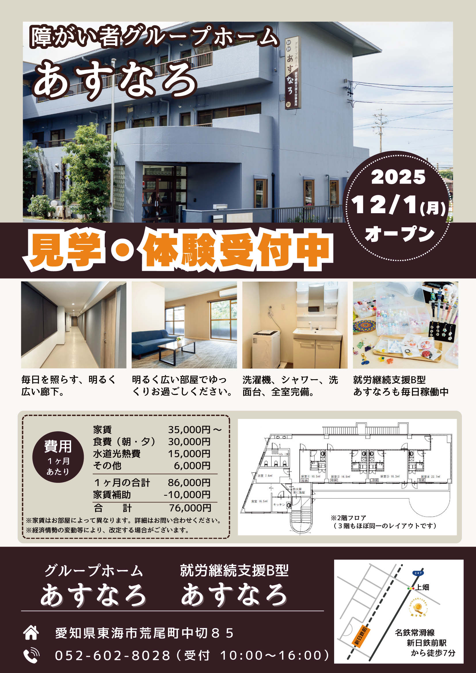 障がい者グループホーム あすなろ