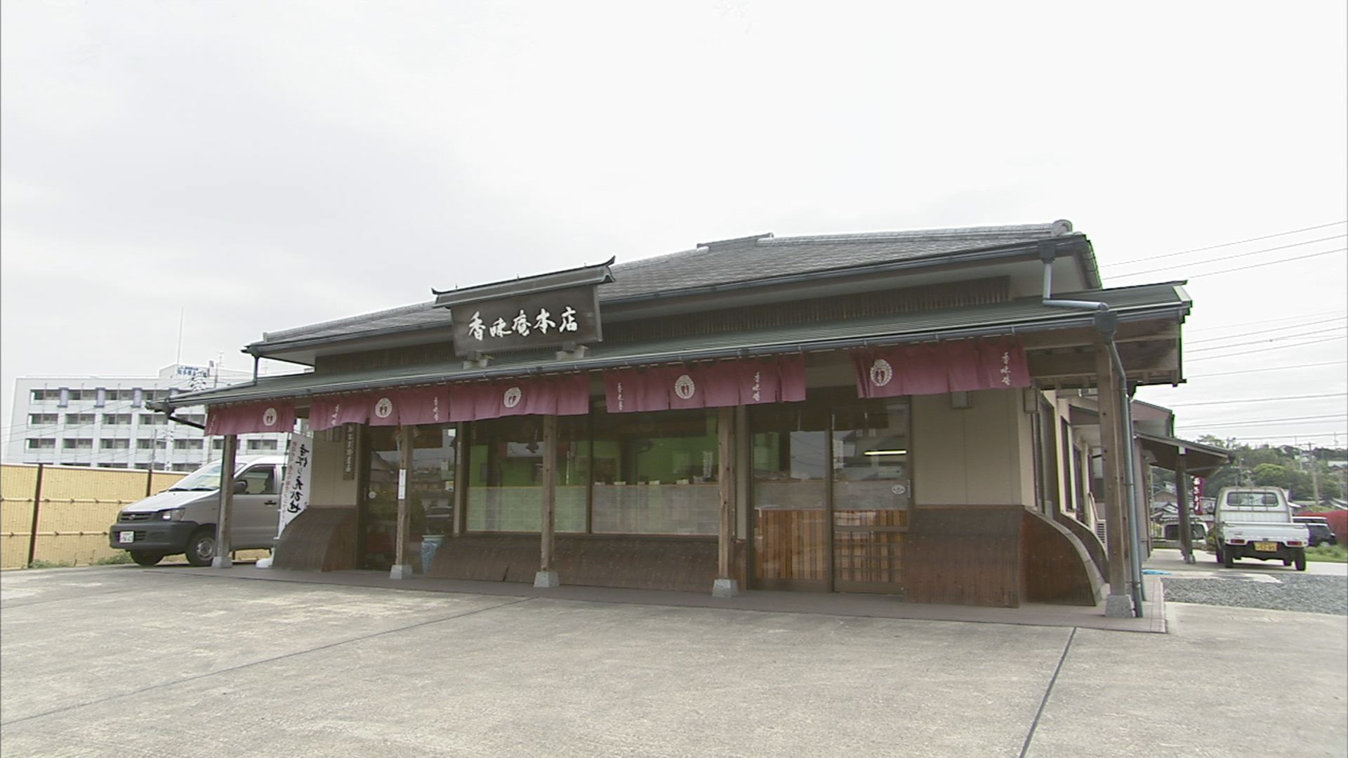 香味庵本店