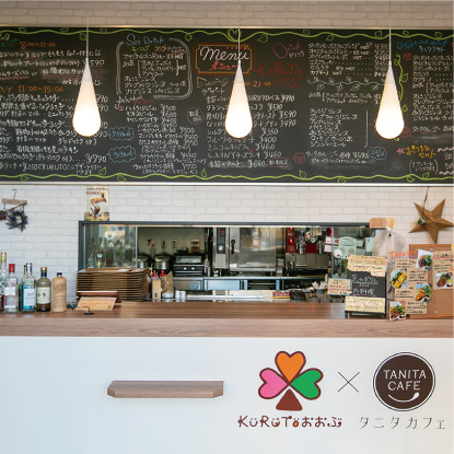 KURUTOおおぶ×タニタカフェ