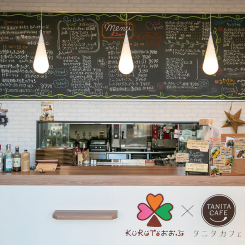 KURUTOおおぶ×タニタカフェ