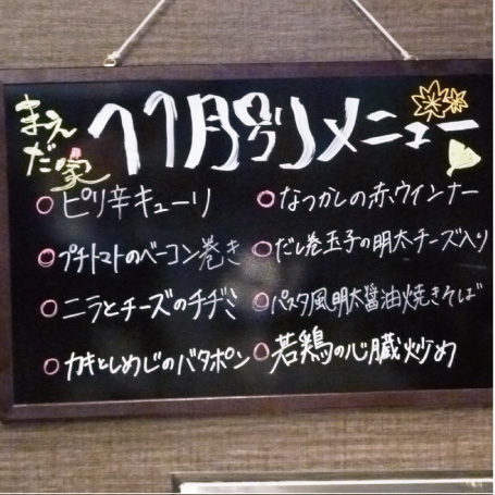 鉄板居酒屋 まえだ家 太田川店
