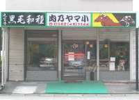 肉のやま小