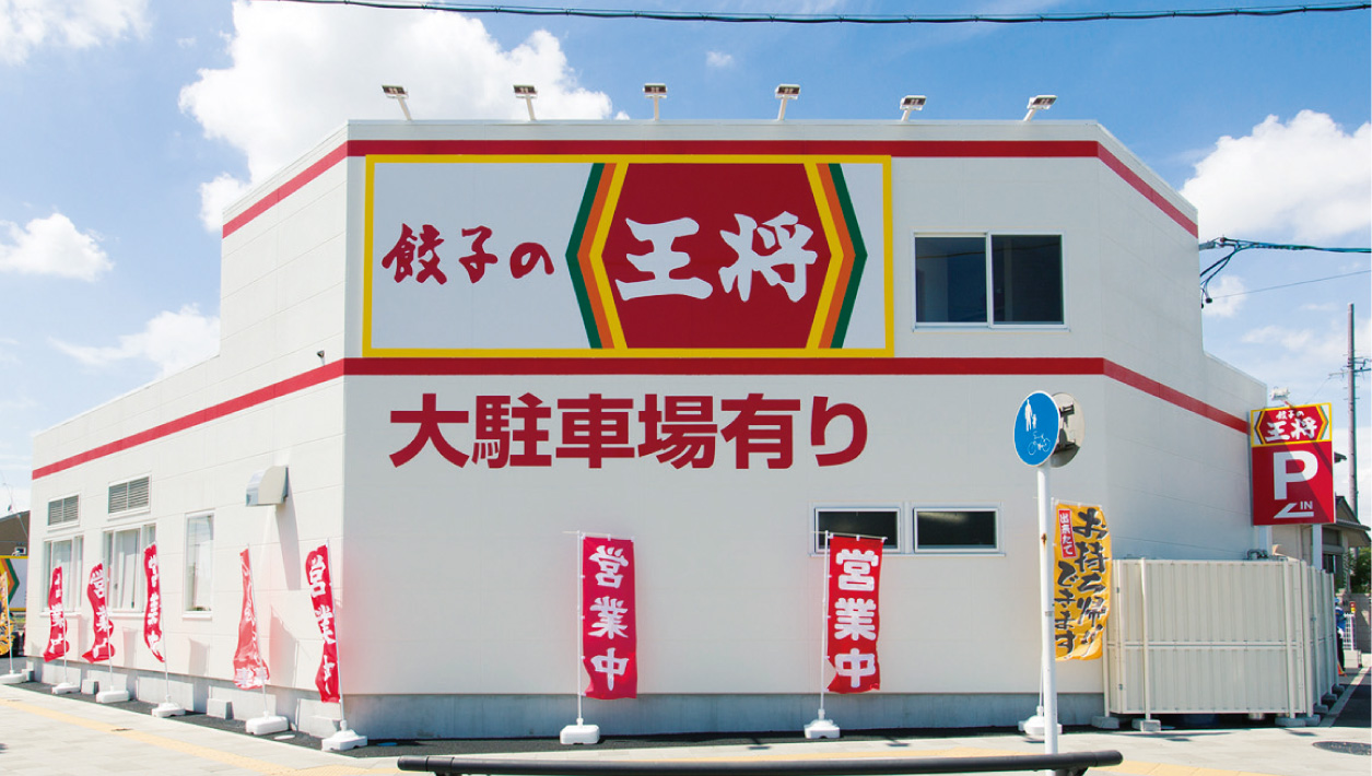 餃子の王将 東浦店・東海店