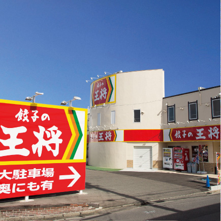 餃子の王将 東浦店・東海店