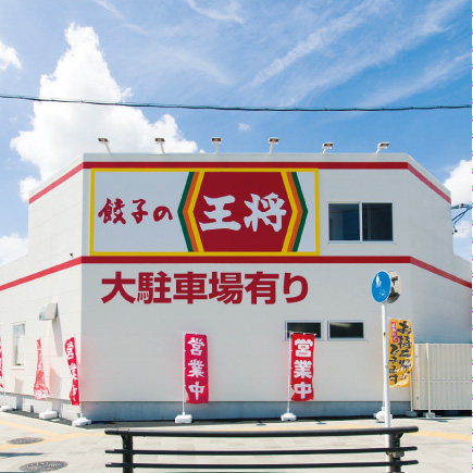 餃子の王将 東海店・東浦店