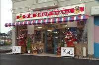 沖縄SHOP　ちゃんちゃん
