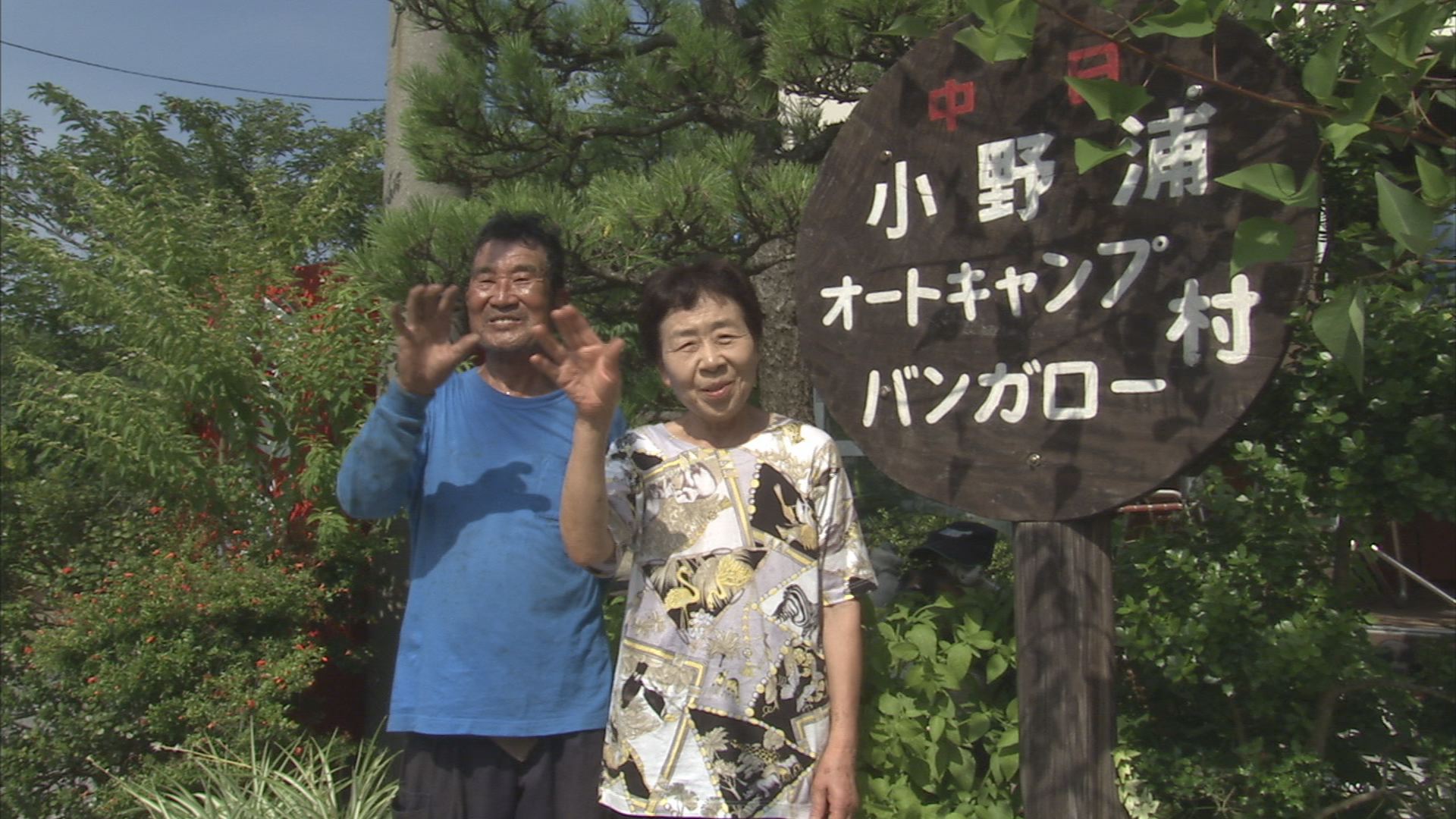 小野浦キャンプバンガロー村