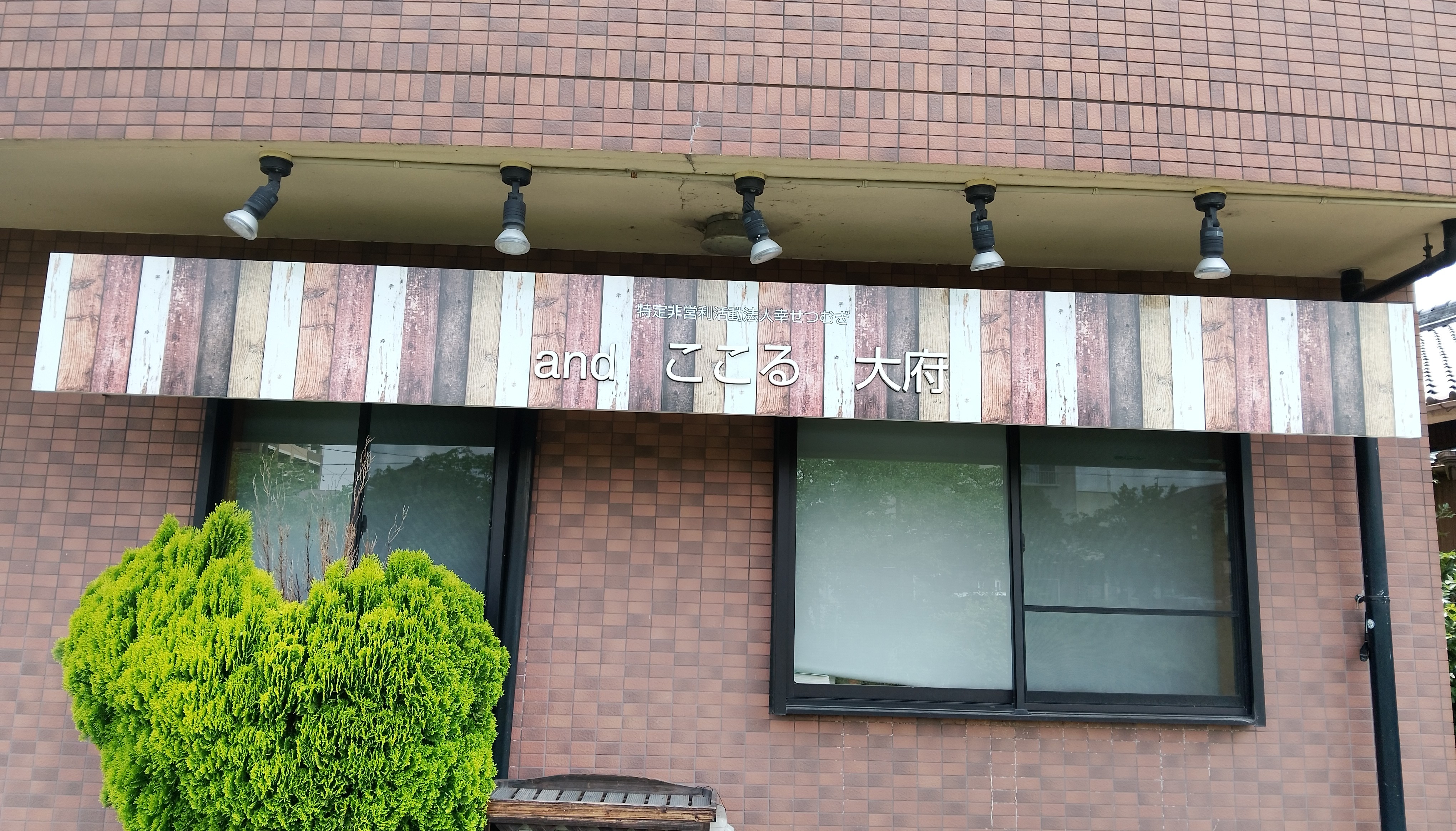NPO法人幸せつむぎ and ここる 大府