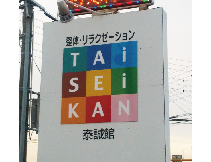 整体・リラクゼーション TAiSEiKAN 大府店
