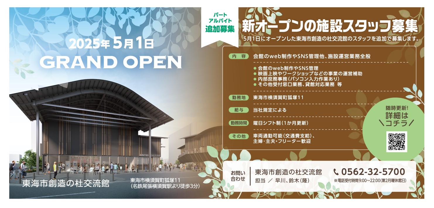 東海市創造の杜交流館