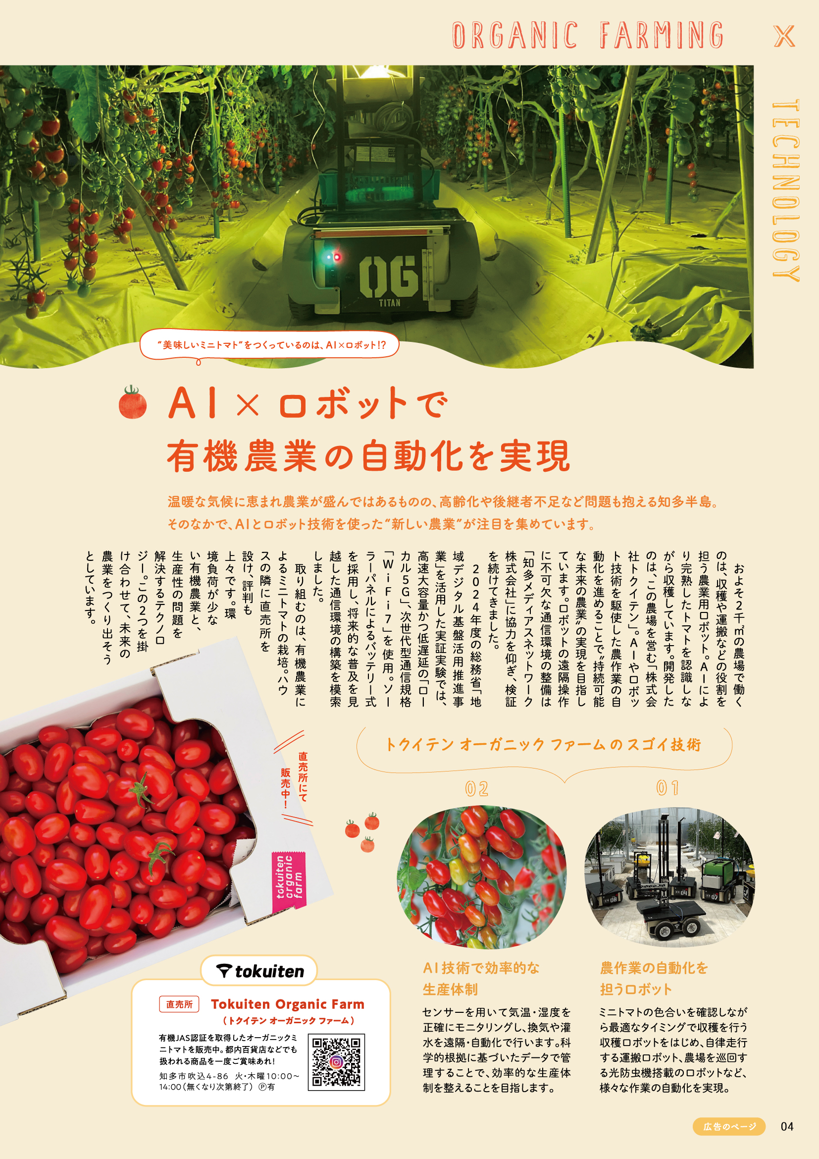 トクイテンオーガニックファーム