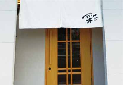 和ダイニング彩