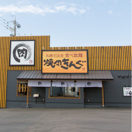 焼肉きんぐ 東海名和店