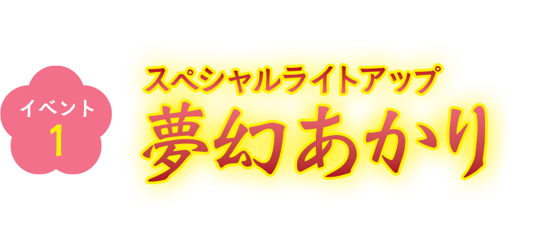 イベント１ スペシャルライトアップ 幻灯あかり