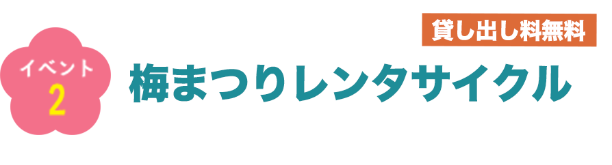 イベント２ 梅まつりレンタサイクル