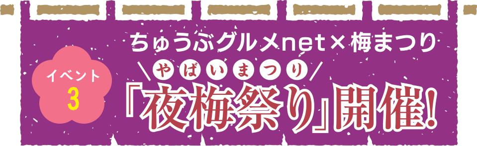 イベント３ ちゅうぶグルメnet×梅まつり「夜梅まつり」開催！！