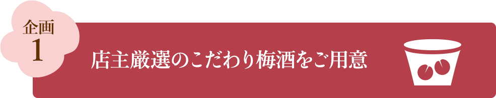 企画1 店主厳選のこだわり梅酒をご用意