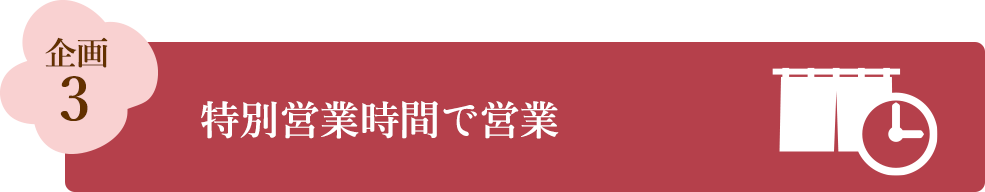 企画3 特別営業時間で営業