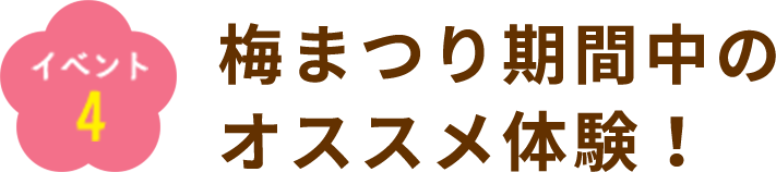 イベント４ 知多市内に新たな体験施設誕生！