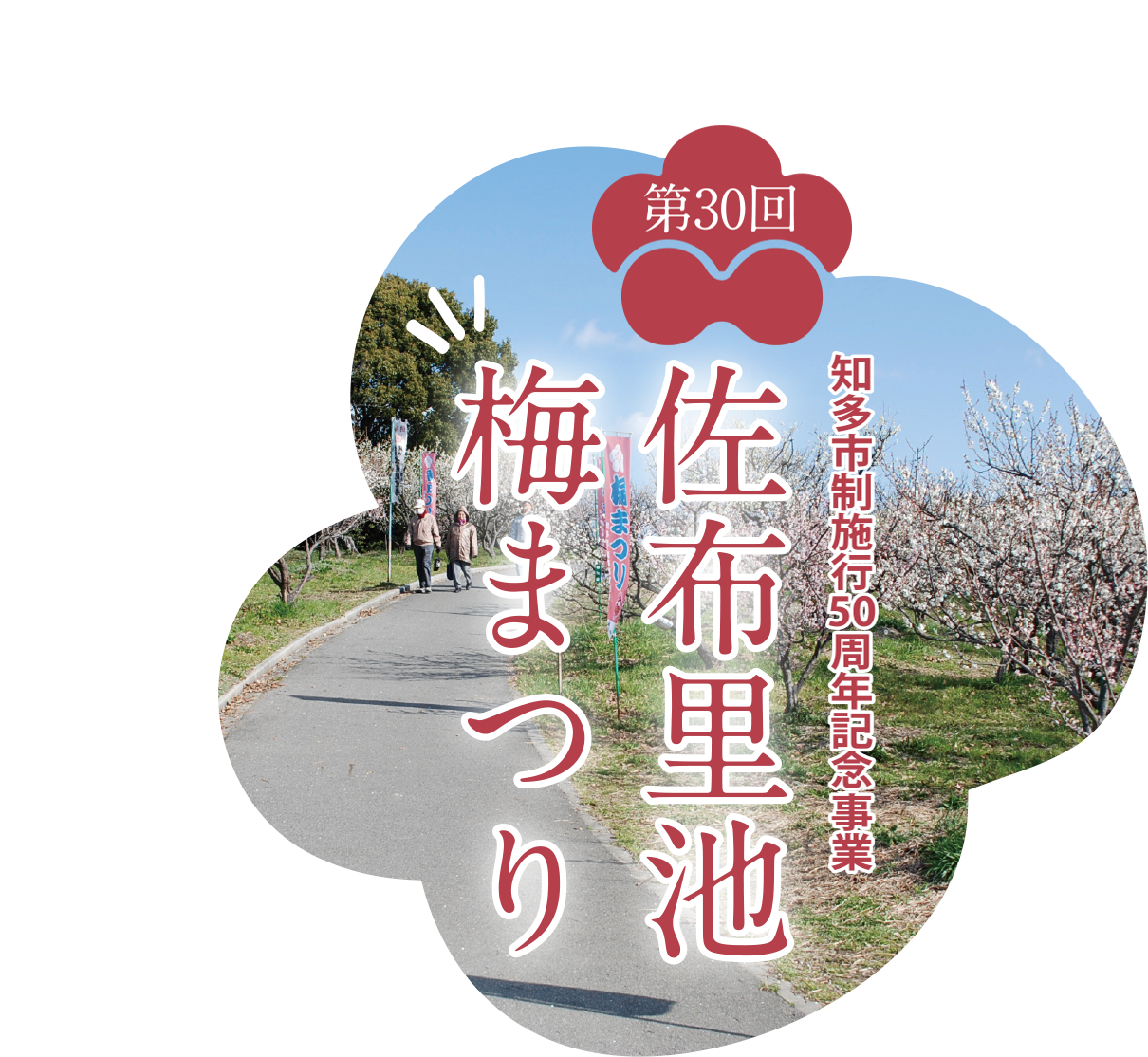 知多市制施行50周年記念プレ事業 第30回佐布里池梅まつり