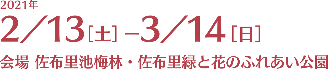 2021年2月13日（土）ー3月14日（日）会場 佐布里池梅林・佐布里緑と花のふれあい公園