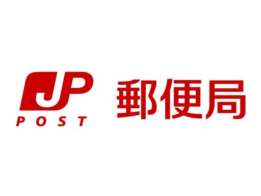 日本郵便 東海大田郵便局・東海北郵便局・東海南郵便局 -東海市ゼロ